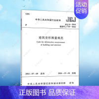 [正版]JGJ8-2016建筑变形测量规范建筑设计工程书籍施工标准专业变形测量