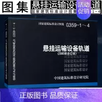 [正版]05G359-1~4 悬挂运输设备轨道(2005年合订本)G 结构图集燎原燎原