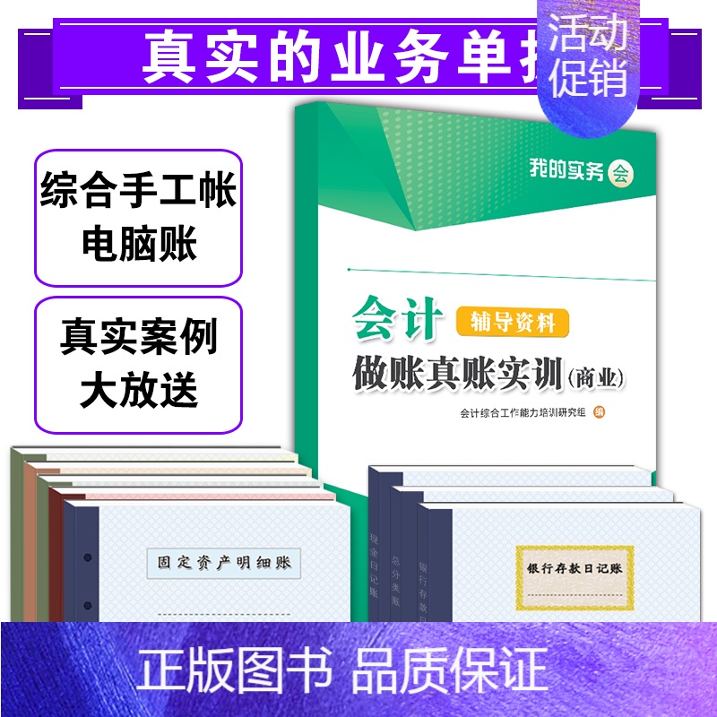 [正版]2023年新版会计做账真账实训(商业)配全套工具包实操手工电脑账纳税老会计手把手教零基础学会计书宝典