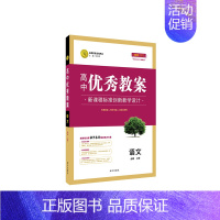 语文 必修上册 高中通用 [正版]2023志鸿优化设计高中优秀教案语文必修上下册人教版数学英语外研版物理必修一二三四五册