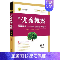 语文 必修2 高中通用 [正版]2023志鸿优化设计高中优秀教案语文必修上下册人教版数学英语外研版物理必修一二三四五册化