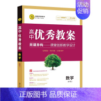 数学 必修3 高中通用 [正版]2023志鸿优化设计高中优秀教案语文必修上下册人教版数学英语外研版物理必修一二三四五册化