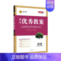 英语 选择性必修第四册 人教版 高中通用 [正版]2023志鸿优化设计高中优秀教案语文必修上下册人教版数学英语外研版物理