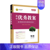 物理 必修第三册 高中通用 [正版]2023志鸿优化设计高中优秀教案语文必修上下册人教版数学英语外研版物理必修一二三四五