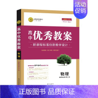 物理选择性必修 第一册 高中通用 [正版]2023志鸿优化设计高中优秀教案语文必修上下册人教版数学英语外研版物理必修一二