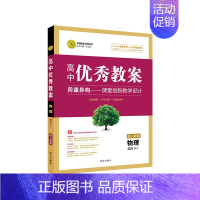 物理 选修3-1 高中通用 [正版]2023志鸿优化设计高中优秀教案语文必修上下册人教版数学英语外研版物理必修一二三四五