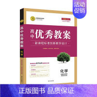 化学 选择性必修2 高中通用 [正版]2023志鸿优化设计高中优秀教案语文必修上下册人教版数学英语外研版物理必修一二三四