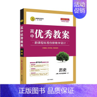 历史 必修中外历史纲要(上) 高中通用 [正版]2023志鸿优化设计高中优秀教案语文必修上下册人教版数学英语外研版物理必