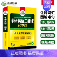 考研英语二 翻译100篇 [正版]一二可选考研英语一二历年真题备考2024考研英语2真题2023-2009年真题试卷逐段