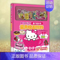 [正版] 新版Hello Kitty磁力贴绘本. 喜欢去购物 [日]三丽鸥股份有限公司 著 王丽 译 幼儿早教 少儿