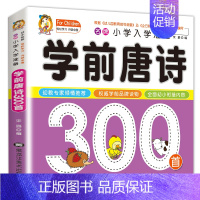 学前唐诗三百首单本加厚纸张 [正版]学前唐诗300首全集 唐诗三百首幼儿早教书 3-6岁儿童版启蒙 大字注音版彩图注释人