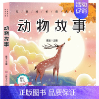 有声伴读注音版:动物故事 [正版]彩图注音版三字经百家姓千字文弟子规儿童早教书唐诗三百首宋词300首论语成语故事有声音的