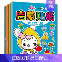 启蒙贴纸[8本] [正版]专注力贴纸书2-3-5-6岁幼儿园儿童卡通贴贴画EQ开发交通工具美少女水果蔬菜日常生活益智游戏