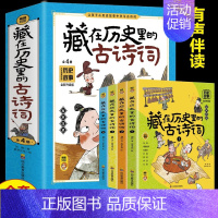 藏在历史里的古诗词 [正版]藏在历史里的古诗词全套4册古诗文大全集3-6-9-12岁儿童必背古诗词绘本王国故事书小学生版