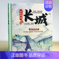 《这就是长城》 [正版]趣读《这就是长城》 3-6-9-12岁儿童漫画趣味历史科普精装纸板卡书小学生课外阅读书目 手绘场