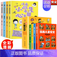 [全8册]小学生漫画心理学+儿童安全 [正版]全套4册 小学生漫画心理学社交力自信力自控力培养儿童绘本3一6岁4到5幼儿