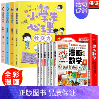 [全10册]小学生漫画心理学+漫画数学 [正版]全套4册 小学生漫画心理学社交力自信力自控力培养儿童绘本3一6岁4到5幼