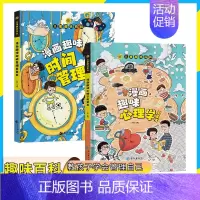 [精装2册]漫画趣味心理学+时间管理启蒙书 [正版] 儿童趣味百科全书漫画版趣味安全心理学物理化学语文数学十万个为什么幼