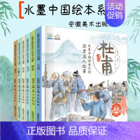 历史名人故事[全6册] [正版]小果树水墨中国绘本系列·历史名人故事大开本全套6册 冰心奖获奖作品 儿童历史人物传记故事