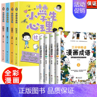 [全8册]小学生漫画心理学+漫画成语 [正版]全套4册 小学生漫画心理学社交力自信力自控力培养儿童绘本3一6岁4到5幼儿