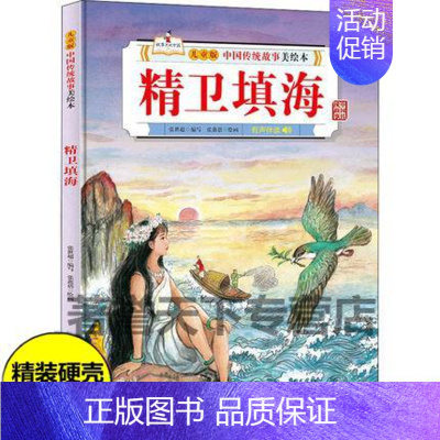 精卫填海[硬壳大开本] [正版]八仙过海(精)/儿童版中国传统故事美绘本儿童精装硬壳绘本3-6-10岁小学生一二年级课外