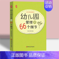 幼儿园管理的66个细节 [正版]教师培训资源库园长管理幼儿园幼教幼师学前教育老师教研教案体育安全构建说课专业类幼儿指导用