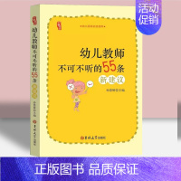 幼儿教师不可不听的55条新建议 [正版]教师培训资源库园长管理幼儿园幼教幼师学前教育老师教研教案体育安全构建说课专业类幼