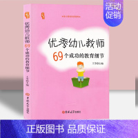 优秀幼儿教师69个成功的教育细节 [正版]教师培训资源库园长管理幼儿园幼教幼师学前教育老师教研教案体育安全构建说课专业类