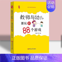 教师与幼儿要玩的88个游戏 [正版]教师培训资源库园长管理幼儿园幼教幼师学前教育老师教研教案体育安全构建说课专业类幼儿指