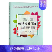 [正版]幼儿园传统文化下的生命教育课程 关海燕著 3~6岁儿童与学习发展指南幼师教学指导幼儿教师和园所开发园本课程参考