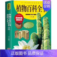 植物百科全书 [正版]百科全书注音拼音版少儿百科全书大百科十万个为什么小学生绘本世界未解之谜科普书籍幼儿少年儿童百科全书