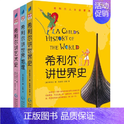 希利尔 全3册 [正版]希利尔讲世界史 世界地理 艺术史 全3册 希利尔的书 希利尔讲图书 童书 6-11-14岁 科普