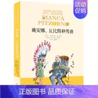 [正版]()当代外国儿童文学名家·比安卡·皮佐尔诺作品:戴安娜.丘比特和男爵 比安卡·皮佐尔诺 著;刘鸿旭 译明天978