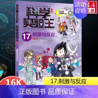 17.刺激与反应 [正版]科学实验王系列漫画书全套34册我的第一本科学漫画书彩图11-12-14岁少儿自然百科全书物理化