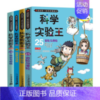 第25-28册 [正版]科学实验王系列漫画书全套34册我的第一本科学漫画书彩图11-12-14岁少儿自然百科全书物理化学