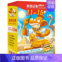 [正版]老鼠记者版礼盒装第三季全套5册11-15中文版新译本6-12岁小学生图书少年儿童阅读儿童文学童书二十一世纪出版社