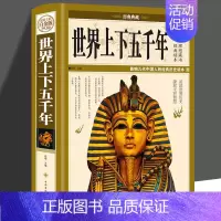 [正版]世界上下五千年完整版世界上下五千年大全集合集世界历史文化大全集世界通史6-9-12-15岁青少年小学生初中生版世