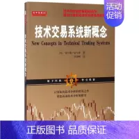 [正版]书店技术交易系统新概念 舵手经典智引投资 技术分析指标 奠定计算机技术分析基础