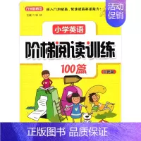 [正版] 方洲新概念 小学英语阶梯阅读训练100篇 套装4本 小学三,四,五,六年级 小学英语阅读理解 小学英语阅读强化