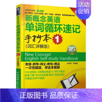 [正版]新概念英语单词循环速记手抄本 1 (词汇详解版)(新概念英语·第2课堂) 9787508495156 中国水利水