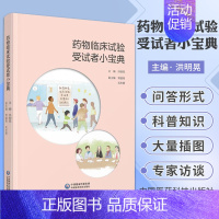 [正版]药物临床试验受试者小宝典洪明晃药物临床试验药理学临床医学新药医学发展质量管理规范药品研发概念中国医药科技出版社