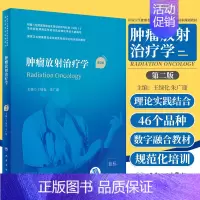 [正版]新版 肿瘤放射治疗学 第2二版 绿化 朱广迎 主编 核物理基础和基本剂量学概念 宫颈癌 恶性淋巴瘤 人民卫生出版