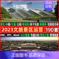 [正版]2023旅游景区运营管理策划小镇商业街业态模式品牌营销规划方案