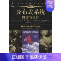 [正版]分布式系统:概念与设计(原书第5版) (英)库鲁里斯,等 著 金蓓弘,等 译 程序设计(新)专业科技 书店图书籍