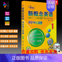 [正版] 新版 子金传媒 新概念英1同步词汇宝典1册.听读.讲练1 第一册扫码音频单词精解 理解短语真题练习