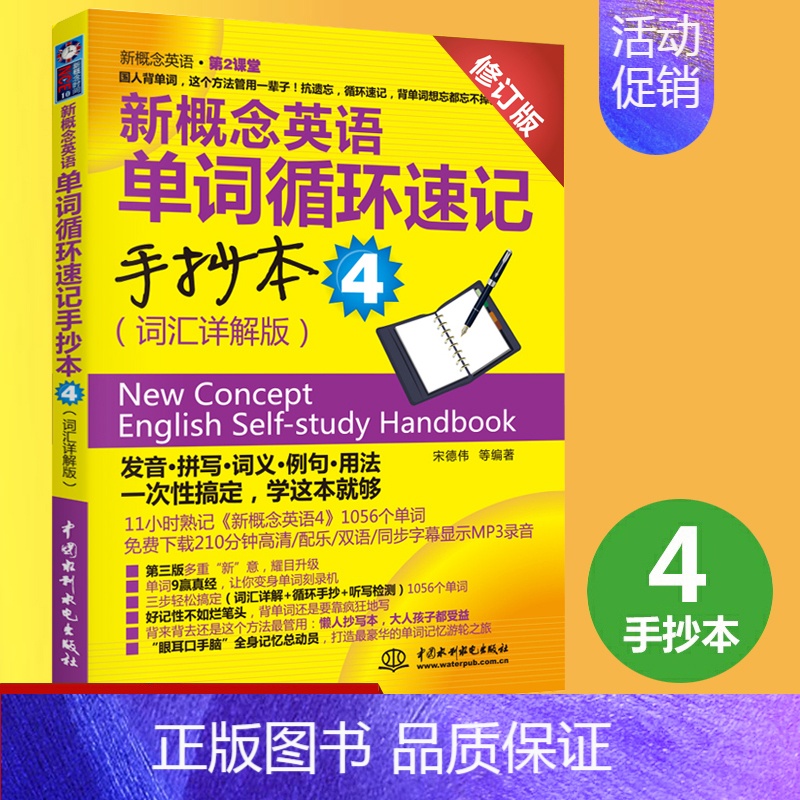 [正版] 新概念英语单词循环速记手抄本4 (词汇详解版)(新概念英语第2课堂)宋德伟外语 新概念英语4 英语综合教程 新