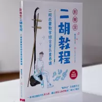 [正版]新概念二胡教程 二胡启蒙教学综合音乐素养课 管作基 编 民族音乐 艺术 北京体育大学出版社 书籍排行