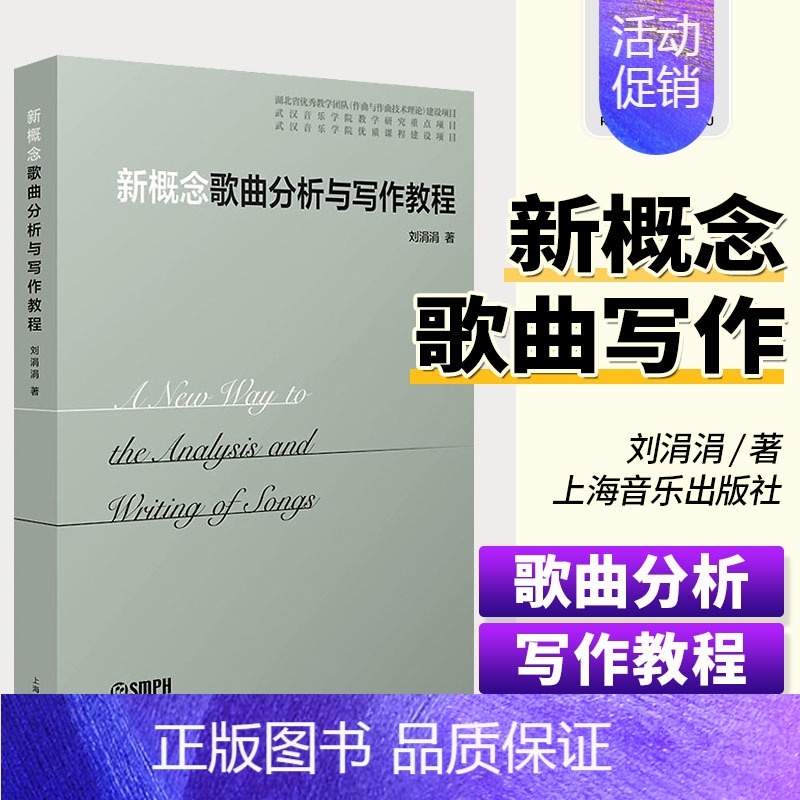 [正版]新概念歌曲分析与写作教程 刘涓涓著歌词语言多声部写作谱例类型民歌抒情歌曲音乐创作全面专业地总结歌曲写作 上海音乐