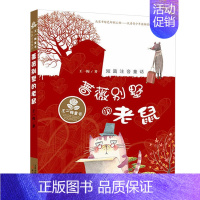 [正版]蔷薇别墅的老鼠书 王一梅儿童文学童话故事书系列单本注音版 小学生6-7-8岁一二年级课外阅读书籍少儿文学读物