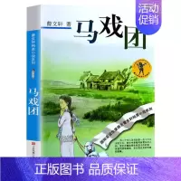 马戏团 [正版]草房子 曹文轩纯美小说系列青铜葵花根鸟狗牙雨10-12周岁四五年级小学生寒暑假课外经典阅读儿童文学江苏凤